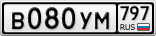 В080УМ797