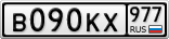 В090КХ977