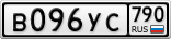 В096УС790