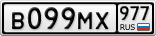 В099МХ977