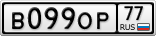 В099ОР77