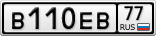 В110ЕВ77