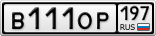 В111ОР197