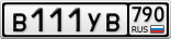В111УВ790