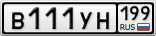 В111УН199