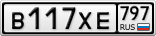 В117ХЕ797