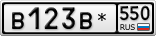 В123В*550