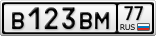 В123ВМ77