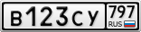 В123СУ797
