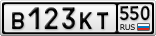 В123КТ550