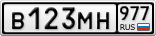 В123МН977