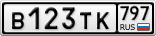 В123ТК797