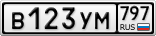В123УМ797