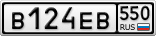 В124ЕВ550