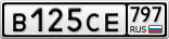 В125СЕ797
