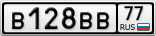 В128ВВ77