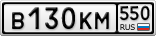 В130КМ550