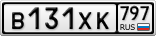 В131ХК797