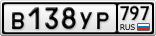 В138УР797