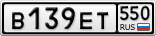 В139ЕТ550