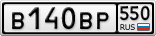 В140ВР550