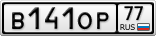 В141ОР77