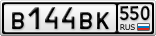 В144ВК550