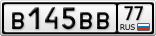 В145ВВ77