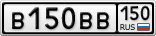 В150ВВ150