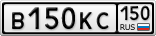 В150КС150
