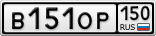 В151ОР150