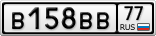 В158ВВ77