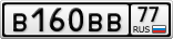 В160ВВ77