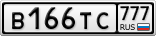 В166ТС777