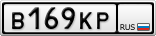 В169КР