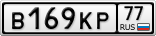 В169КР77