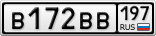 В172ВВ197
