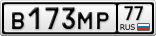 В173МР77