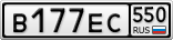 В177ЕС550