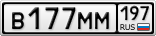 В177ММ197