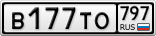 В177ТО797