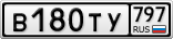 В180ТУ797