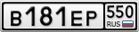 В181ЕР550