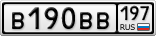 В190ВВ197