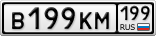 В199КМ199