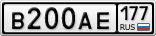 В200АЕ177