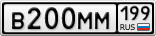 В200ММ199