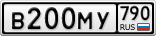 В200МУ790