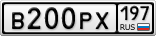 В200РХ197