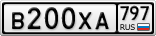 В200ХА797